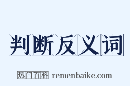 判断反义词是什么意思的图片